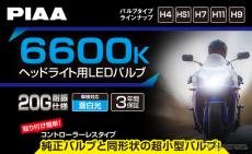 コントローラーレスで取付簡単、PIAAがリーズナブルな二輪ヘッドライト用LEDバルブ発売