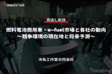 【セミナー見逃し配信】※プレミアム会員限定 燃料電池商用車・e-fuel市場と各社の動向～競争環境の現在地と将来予測～