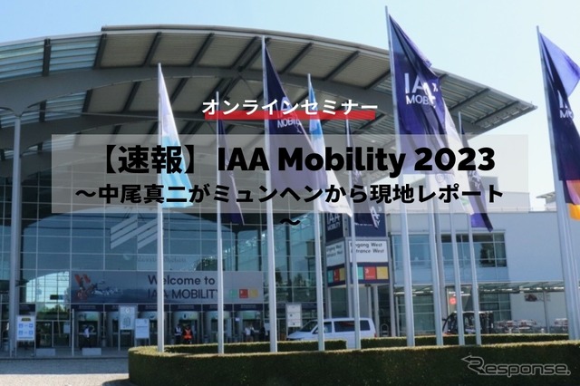 ◆終了◆9/12【速報】IAA Mobility 2023～中尾真二がミュンヘンから現地レポート～