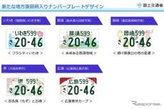 新しい地方図柄入りナンバー決定、沖縄県の「首里城復興」など10地域