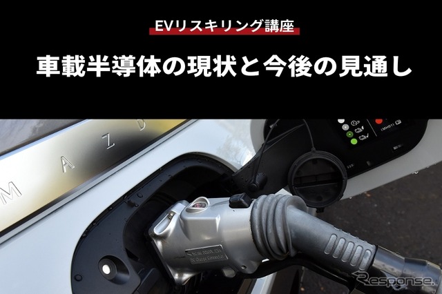 【EVリスキリング講座】車載半導体の現状と今後の見通し