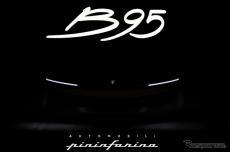 アウトモビリ・ピニンファリーナの新型車、車名は『B95』　8月17日に実車を発表