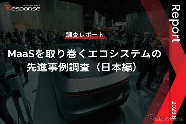 【調査レポート】※プレミアム会員限定 MaaSを取り巻くエコシステムの先進事例調査（日本編）