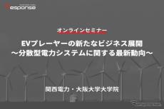 ◆終了◆9/27【オンラインセミナー】EVプレーヤーの新たなビジネス展開 ～分散型電力システムに関する最新動向～