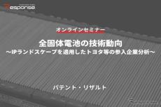 ◆終了◆10/18【オンラインセミナー】全固体電池の技術動向～IPランドスケープを適用したトヨタ等の参入企業分析～