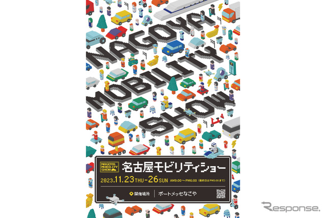 名古屋モーターショーも「モビリティショー」に　11月23-26日の開催が決定