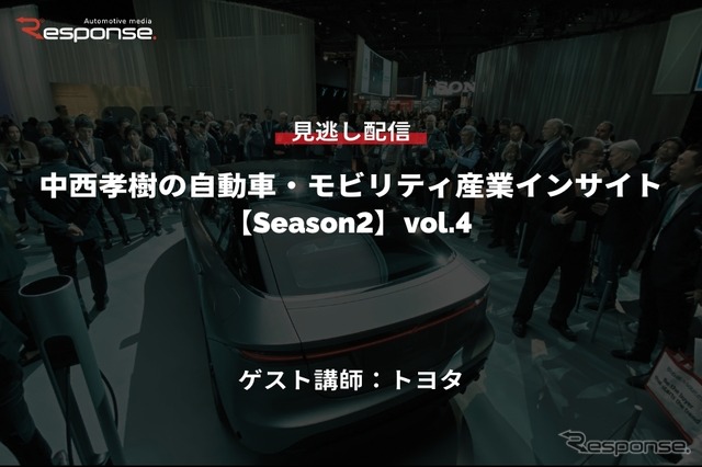 【セミナー見逃し配信】※プレミアム会員限定 [Season2] 中西孝樹の自動車・モビリティ産業インサイトvol.4 トヨタ