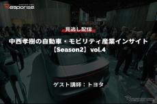 【セミナー見逃し配信】※プレミアム会員限定 [Season2] 中西孝樹の自動車・モビリティ産業インサイトvol.4 トヨタ