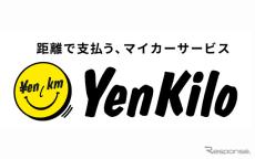 走らない人ほどメリット、距離で支払うマイカーサービス「エンキロ」提供開始