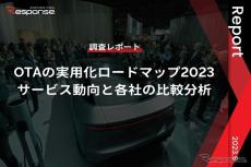 【調査レポート】※プレミアム会員限定「OTAの実用化ロードマップ2023」サービス動向と各社の比較分析