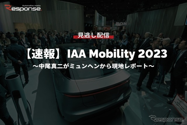 公開終了【セミナー見逃し配信】※プレミアム会員限定【速報】IAA Mobility 2023～中尾真二がミュンヘンから現地レポート～