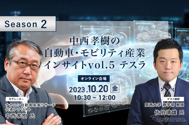 ◆終了◆10/20【Season2】中西孝樹の自動車・モビリティ産業インサイトvol.5 テスラ