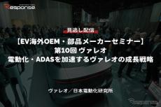 【セミナー見逃し配信】※プレミアム会員限定「EV海外OEM・部品メーカーセミナー 第10回 電動化・ADASを加速するヴァレオの成長戦略」