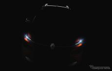 ルノーの新型SUV『カーディアン』はグローバルモデル　10月25日に発表