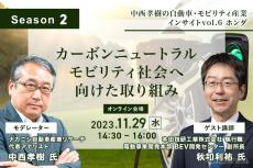 ◆終了◆11/29【Season2】中西孝樹の自動車・モビリティ産業インサイトvol.6 ホンダ