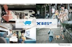 「ペット参拝×車中泊」カーステイと琴平バスが共同プロジェクト　10月28-29日