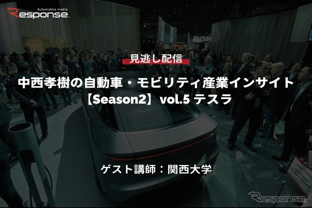 【セミナー見逃し配信】※プレミアム会員限定 Season2「中西孝樹の自動車・モビリティ産業インサイトvol.5 テスラ」