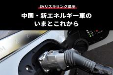 【EVリスキリング講座】中国・新エネルギー車のいまとこれから