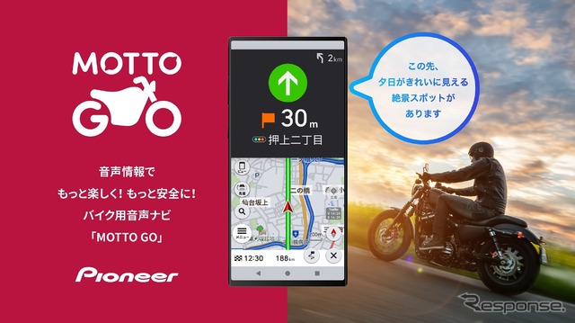 バイク用音声ナビ「MOTTO GO」、パイオニアがAndroid向け無料トライアル版をリリース