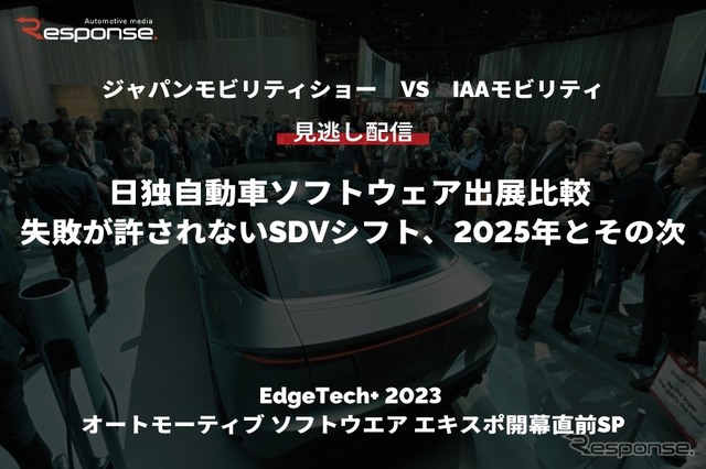 【セミナー見逃し配信】「ジャパンモビリティショー VS IAAモビリティ　日独自動車ソフトウェア出展比較 「失敗が許されないSDVシフト、2025年とその次」（『EdgeTech+ 2023 オートモーティブ ソフトウエア エキスポ』開幕直前SP）