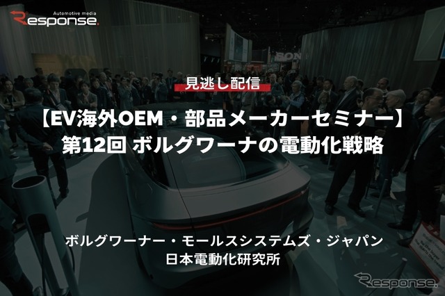 【セミナー見逃し配信】※プレミアム会員限定「EV海外OEM・部品メーカーセミナー 第12回 ボルグワーナーの電動化戦略」