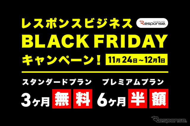 レスポンスがブラックフライデーキャンペーンを開催、有料サブスクが今だけ無料！半額！…11月24日～12月1日