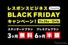 レスポンスがブラックフライデーキャンペーンを開催、有料サブスクが今だけ無料！半額！…11月24日～12月1日