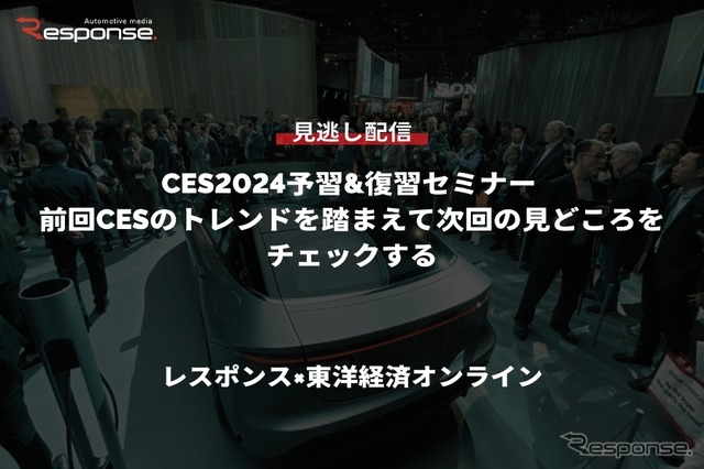 【セミナー見逃し配信】※プレミアム会員限定「CES2024予習&復習セミナー 前回CESのトレンドを踏まえて次回の見どころをチェックする」レスポンス×東洋経済オンライン