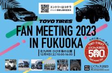 トーヨータイヤファンミーティングin福岡が初開催！出展エントリーは12月5日まで