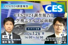 ◆終了◆1/26「CES2024調査報告」日本企業が取るべき戦略と 「空飛ぶクルマ最前線」ビジネスチャンス