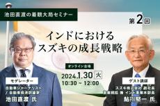 ◆終了◆1/30【池田直渡の着眼大局セミナー】第2回～インドにおけるスズキの成長戦略～