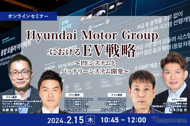 ◆終了◆2/15「Hyundai Motor GroupにおけるEV戦略」～PEシステムとバッテリーシステム開発～