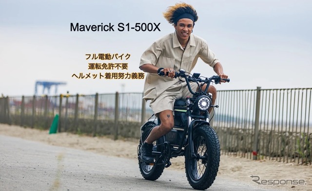 マーベリックテクノロジー、特定小型原付「Maverick S1-500X」発売　電アシへの換装も