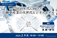 ◆終了◆2/9 2030年代に向けた自動車産業の次世代ビジネスモデル