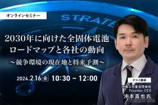 ◆終了◆2/16 2030年に向けた全固体電池ロードマップと各社の動向～競争環境の現在地と将来予測～