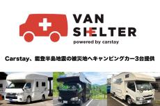 バンシェルターとカタリバが連携してキャンピングカーを提供…能登半島地震