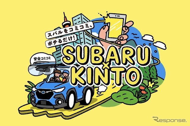 スバル、KINTOと業務提携して新車のサブスクを今夏から開始