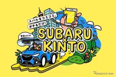 スバル、KINTOと業務提携して新車のサブスクを今夏から開始