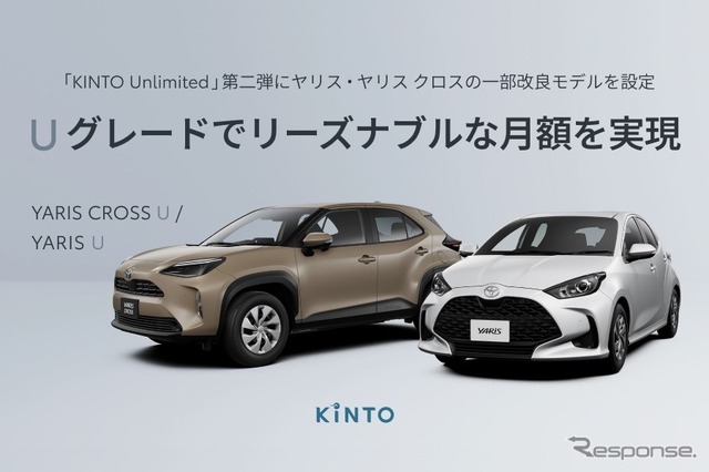 アップデート続けるサブスク、「KINTO Unlimited」第2弾スタート…ヤリスとヤリスクロス