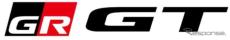 GRの新型スポーツカー登場か、トヨタが「GR GT」の名称とロゴの商標登録を申請