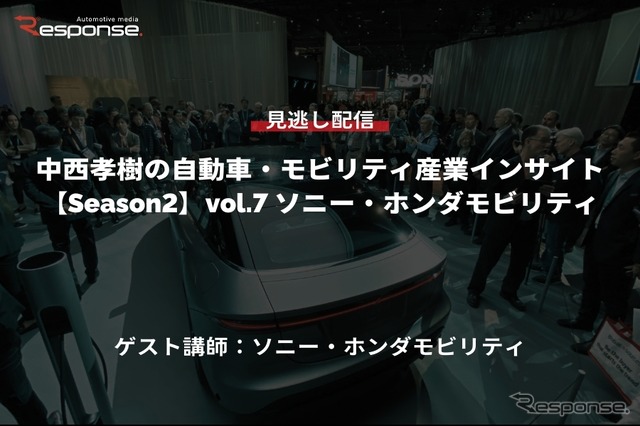 【セミナー見逃し配信】※プレミアム会員限定「Season2」中西孝樹の自動車・モビリティ産業インサイト vol.7 ソニー・ホンダモビリティ