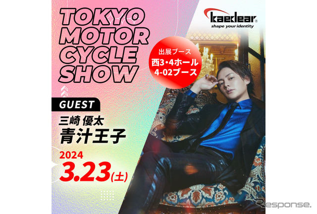 カエディア、東京モーターサイクルショー2024に出展決定…青汁王子トークショーも実施