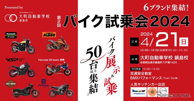 自動車学校がバイク試乗会、6ブランドが集合　4月21日に佐賀県佐賀市で開催