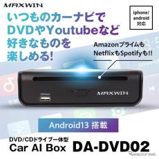 純正ディスプレイオーディオのスマホ接続をワイヤレス化、ネット＋DVD対応のCarAIBox「DA-DVD02」発売