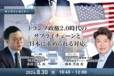 ◆終了◆8/30 トランプ政権2.0時代のサプライチェーンと日本に求められる対応