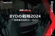 【調査レポート】BYDの戦略2024～世界最大のEVメーカー～