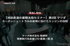 【セミナー見逃し配信】※プレミアム会員限定【池田直渡の着眼大局セミナー】第5回マツダ カーボンニュートラルの実現に向けたエンジンの役割