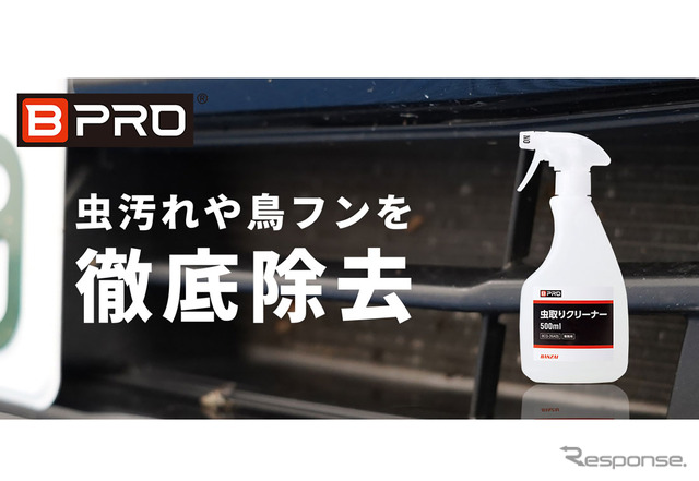 お盆前にこびりついた虫や鳥のフンを徹底除去、ビープロ「虫取りクリーナー」発売