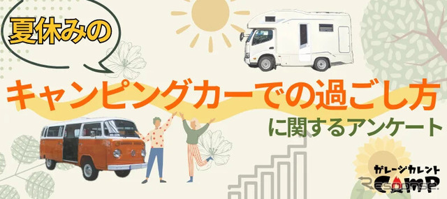 やはり車高が…キャンピングカーの夏休み利用について調査結果