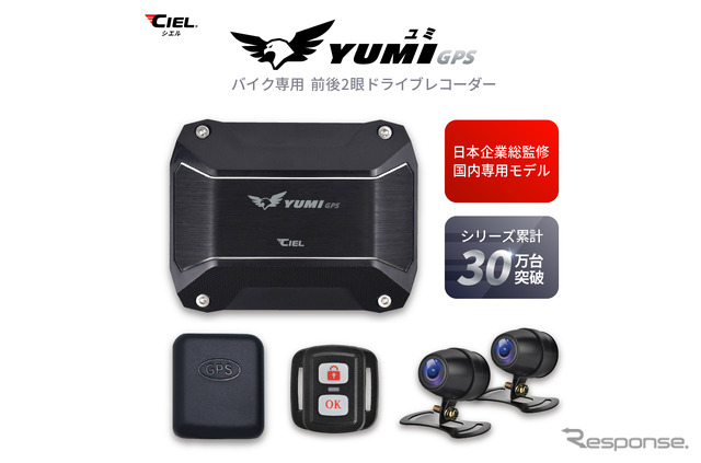 バイク用前後ドラレコ「YUMI」、バイク館69店舗＋カワサキプラザ3店舗で販売開始